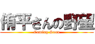 侑平さんの野望 (Coming Soon)