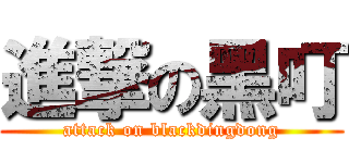 進撃の黑叮 (attack on blackdingdong)