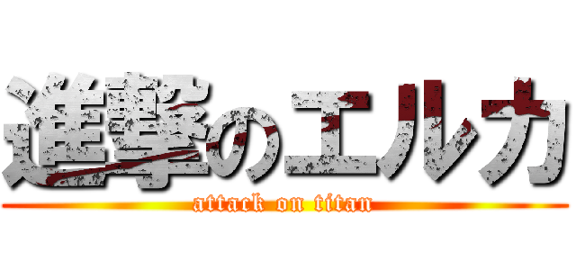 進撃のエルカ (attack on titan)