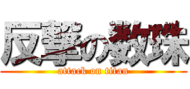 反撃の数珠 (attack on titan)