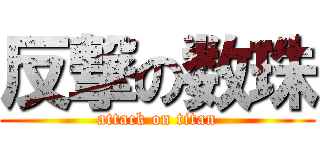 反撃の数珠 (attack on titan)