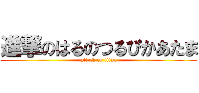 進撃のはるのつるぴかあたま (attack on titan)