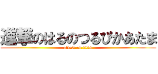 進撃のはるのつるぴかあたま (attack on titan)