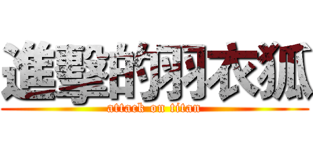 進擊的羽衣狐 (attack on titan)