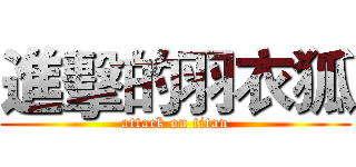 進擊的羽衣狐 (attack on titan)