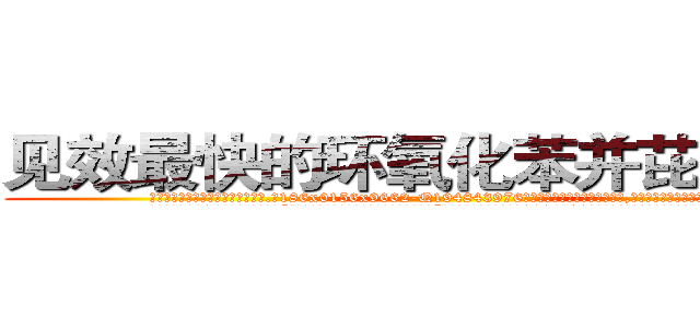 见效最快的环氧化苯并芘肺癌药 (见效最快的环氧化苯并芘肺癌药【电.话186x0156x9662-Q194843976林氏药业】我们做的是长期生意,靠的是老客户长期支持
参考消息网2月20日报道 韩媒称，“剩女多、离婚率高的城市，房价一定会上涨。”这是中国经济学家金岩石2016年12月参加在上海举行的房地产相关论坛时说的话。
)