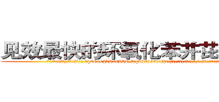 见效最快的环氧化苯并芘肺癌药 (见效最快的环氧化苯并芘肺癌药【电.话186x0156x9662-Q194843976林氏药业】我们做的是长期生意,靠的是老客户长期支持
参考消息网2月20日报道 韩媒称，“剩女多、离婚率高的城市，房价一定会上涨。”这是中国经济学家金岩石2016年12月参加在上海举行的房地产相关论坛时说的话。
)