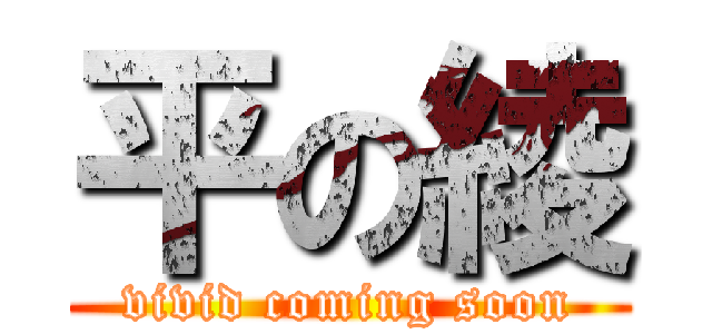 平の綾 (vivid coming soon)