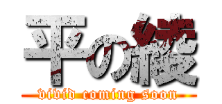 平の綾 (vivid coming soon)