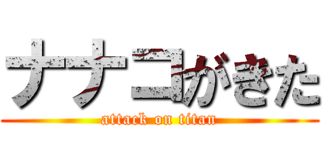 ナナコがきた (attack on titan)