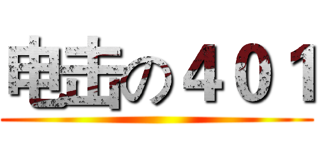 电击の４０１ ()