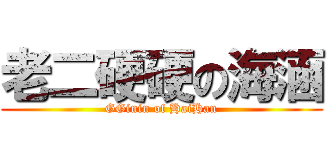 老二硬硬の海涵 (GGinin of HaiHan)