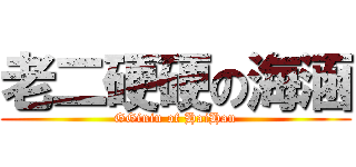 老二硬硬の海涵 (GGinin of HaiHan)