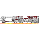 老二硬硬の海涵 (GGinin of HaiHan)