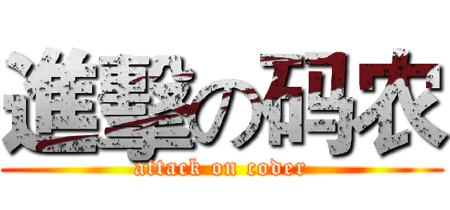 進擊の码农 (attack on coder)