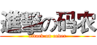 進擊の码农 (attack on coder)