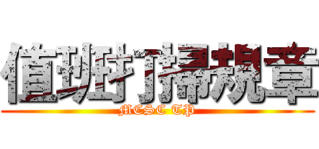 值班打掃規章 (MCSC TP)