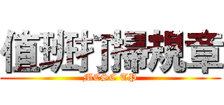 值班打掃規章 (MCSC TP)