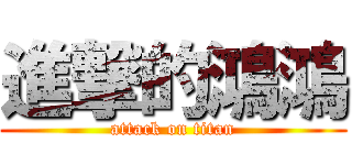 進撃的鴻鴻 (attack on titan)