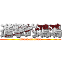 進撃的鴻鴻 (attack on titan)