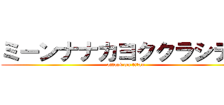 ミーンナナカヨククラシテル (attack on titan)