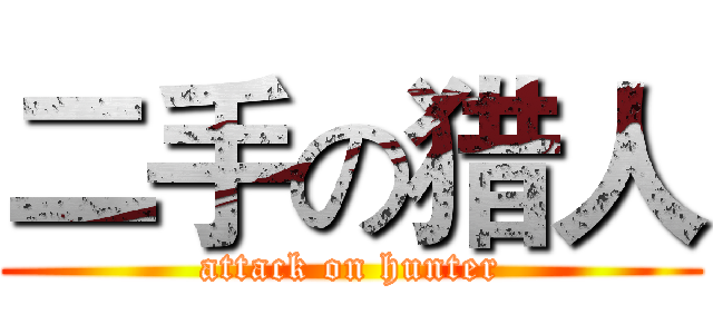 二手の猎人 (attack on hunter)