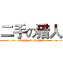 二手の猎人 (attack on hunter)