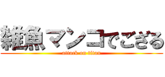 雑魚マンコでござる (attack on titan)