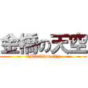 金橋の天空 (GBbullion sky)