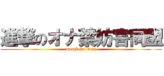 進撃のオナ禁妨害同盟 (attack on titan)