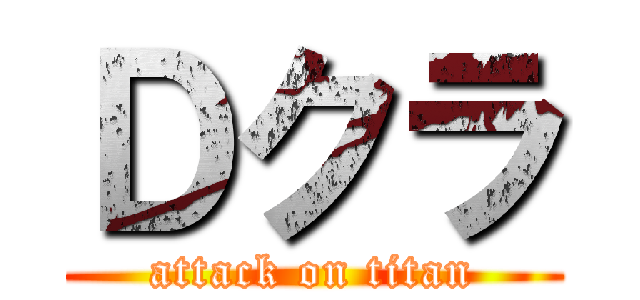 Ｄクラ (attack on titan)