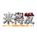 来得发 (Lai de fa)
