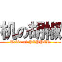 机の胡椒 (Table of PEPPER)