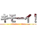 キモーイ！ (attack on titan)