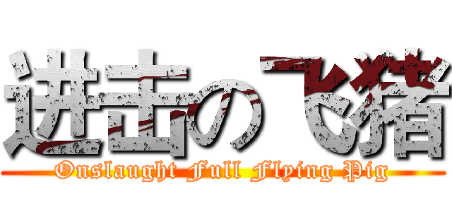 进击の飞猪 (Onslaught Full Flying Pig)