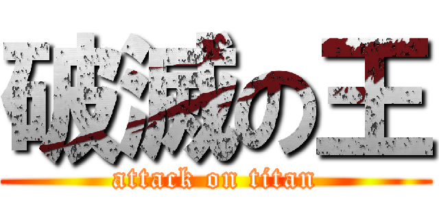 破滅の王 (attack on titan)