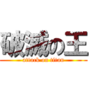 破滅の王 (attack on titan)