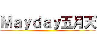 Ｍａｙｄａｙ五月天 ()