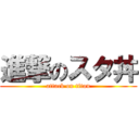 進撃のスタ丼 (attack on titan)