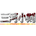 三河小剣 (attack on titan)