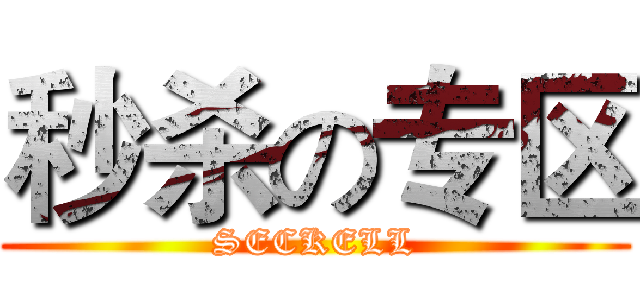 秒杀の专区 (SECKELL)