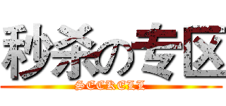 秒杀の专区 (SECKELL)