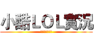 小酷ＬＯＬ實況 (阿卡莉陪你同遊)