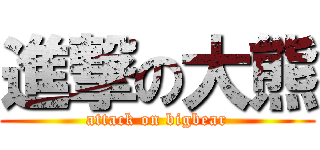 進撃の大熊 (attack on bigbear)