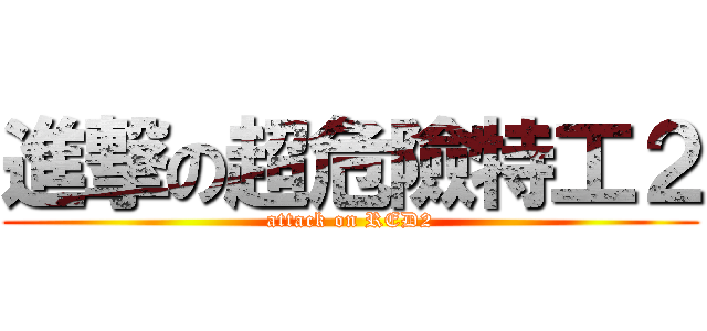 進撃の超危險特工２ (attack on RED2)