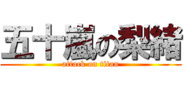 五十嵐の梨緒 (attack on titan)