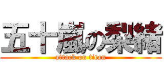 五十嵐の梨緒 (attack on titan)