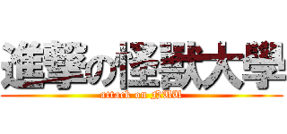 進撃の怪獸大學 (attack on NUU)