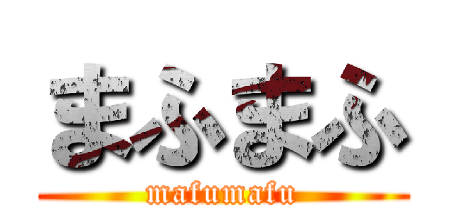 まふまふ (mafumafu)