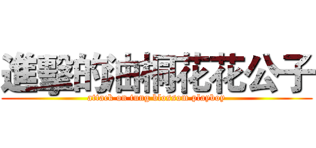 進擊的油桐花花公子 (attack on tung blossom playboy)